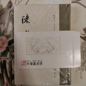 陈书（点校本二十四史修订本·全2册·精装繁体竖排）徐后签名钤印本 有唯一编号 附藏书票一枚 精装2册 函套完整 中华书局 2021年8月1版1印