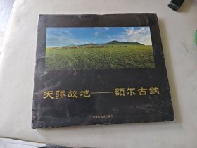 天驕故地：額爾古納【攝影畫冊】