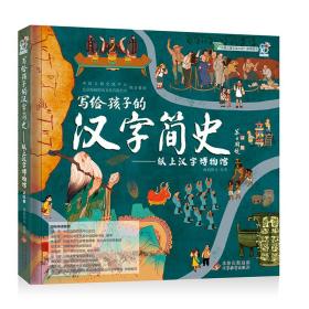 全新正版 写给孩子的汉字简史——纸上汉字博物馆 海润阳光 9787570451371 北京教育