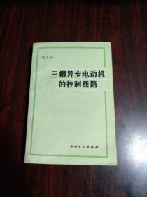三相异步电动机的控制线路