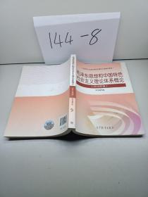 毛泽东思想和中国特色社会主义理论体系概论（2018版）