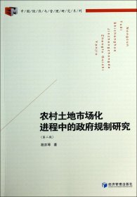 中国经济与管理研究系列：农村土地市场化进程中的政府规制研究（第2版）