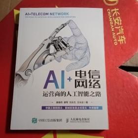 AI+电信网络 运营商的人工智能之路