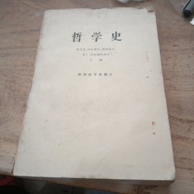 哲学史 欧洲哲学史部分 下