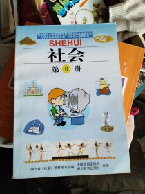 社会1~6册-九年义务教育五年制，六年制小学教科书