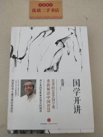 国学开讲