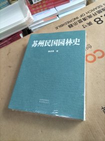 苏州民国园林史