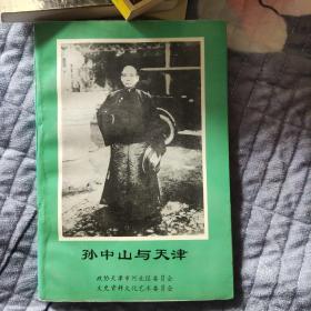 孙中山与天津，天津河北文史第九辑