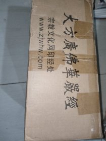大方广佛华严经【精装全八册带原装箱】