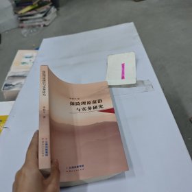 保險(xiǎn)理論前沿與實(shí)務(wù)研究
