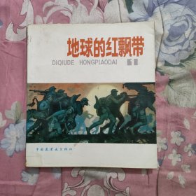 地球的红飘带（1） 1989年5月1版1印(签名本)