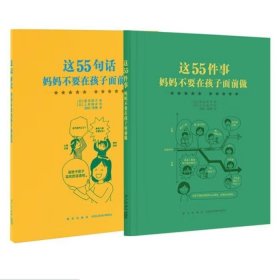 读库正版 这55句话 妈妈不要在孩子面前说 这55件事 妈妈不要在孩子面前做