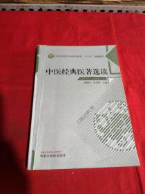 中医经典医著选读——高职十三五创新