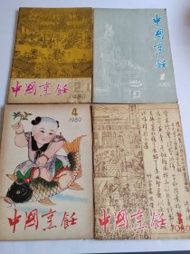 中国烹饪（1980年一1998年含创刊号共196期合售）1980年1-4，1981年1-6,1982年1-6,1983年一1998年1一12全年，缺1994年