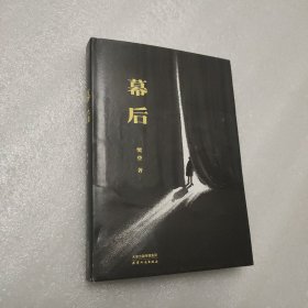 幕后（限量签章版。樊登第一部文学作品。生活如戏，愿你拨开台前的一幕幕幻像，在幕后，重视人生。贾平凹、陈鲁豫、张静初诚挚推荐）