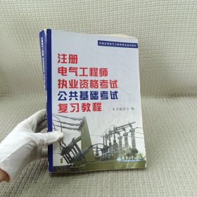 全国注册电气工程师考试培训教材：注册电气工程师执业资格考试公共基础考试复习教程