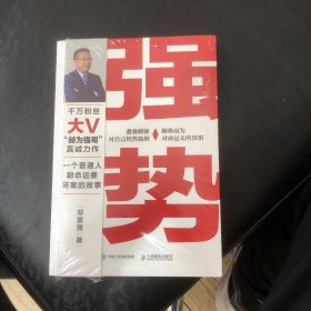 强势