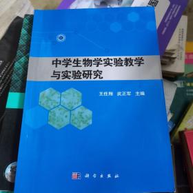 中学生物学实验教学与实验研究