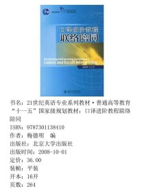 21世纪英语专业系列教材·普通高等教育“十一五”国家级规划教材：口译进阶教程联络陪同