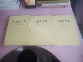 江泽民文选（一二三卷）