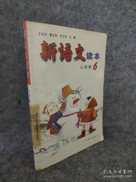 新语文读本 小学卷6（修订版）