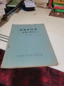 西施考信录一一巫越三考之三（作者签赠本）