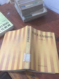 社会主义与现时代 馆藏