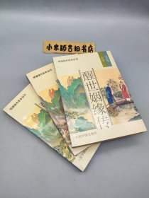 醒世姻缘传 上中下 明清佳作足本丛刊