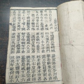 清代木刻唱词《孟姜女寻夫》1册全