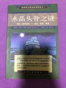 水晶头骨之谜 揭示人类的秘密——过去、现在、将来