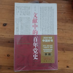 文献中的百年党史（全新未拆封）