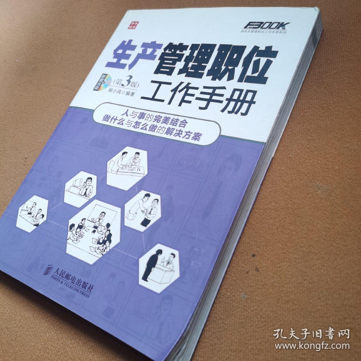 弗布克管理职位工作手册系列：生产管理职位工作手册（第3版）