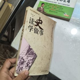 读史学做事——历史实战智慧丛书