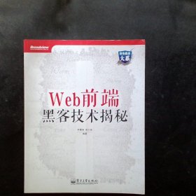 Web前端黑客技术揭秘