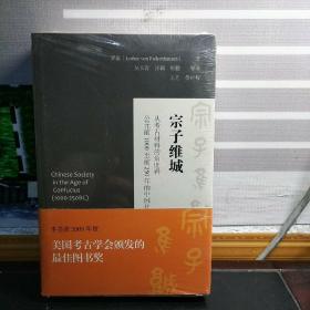 宗子维城：从考古材料的角度看公元前1000至前250年的中国社会（塑封未拆）