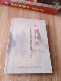 肝胆相照 桂林文史资料 第五十二辑