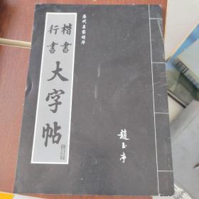 楷书行书大字帖修订版