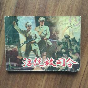 《活捉敌司令》1981年一版一印