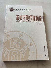 深圳学派建设丛书：审美学现代建构论