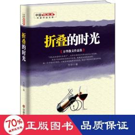 折叠的时光 : 方华散文作品集