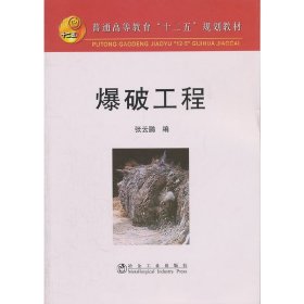 保正版！爆破工程(高等)\张云鹏__“十二五”规划教材9787502456306冶金工业出版社张云鹏