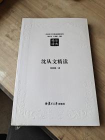 沈从文精读