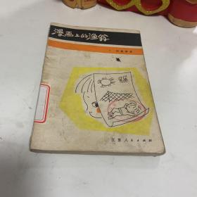 漫画上的渔翁