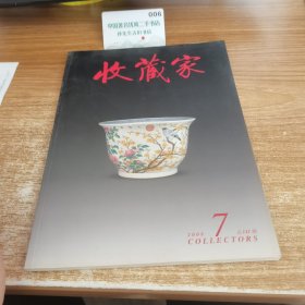 收藏家2008年第7期