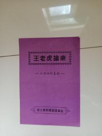 湖剧老戏单：王老虎抢亲（著名湖剧表演艺术家高兴发导演，湖剧名角许丽娟，高兴发主演）