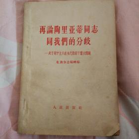 《再论陶里亚蒂同志同我们的分歧——关于列宁主义在当代的若干重大问题》