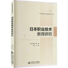保证正版 日本职业技术教育研究 韩玉 9787303253753 北京师范大学出版社