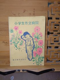 小学生作文病院