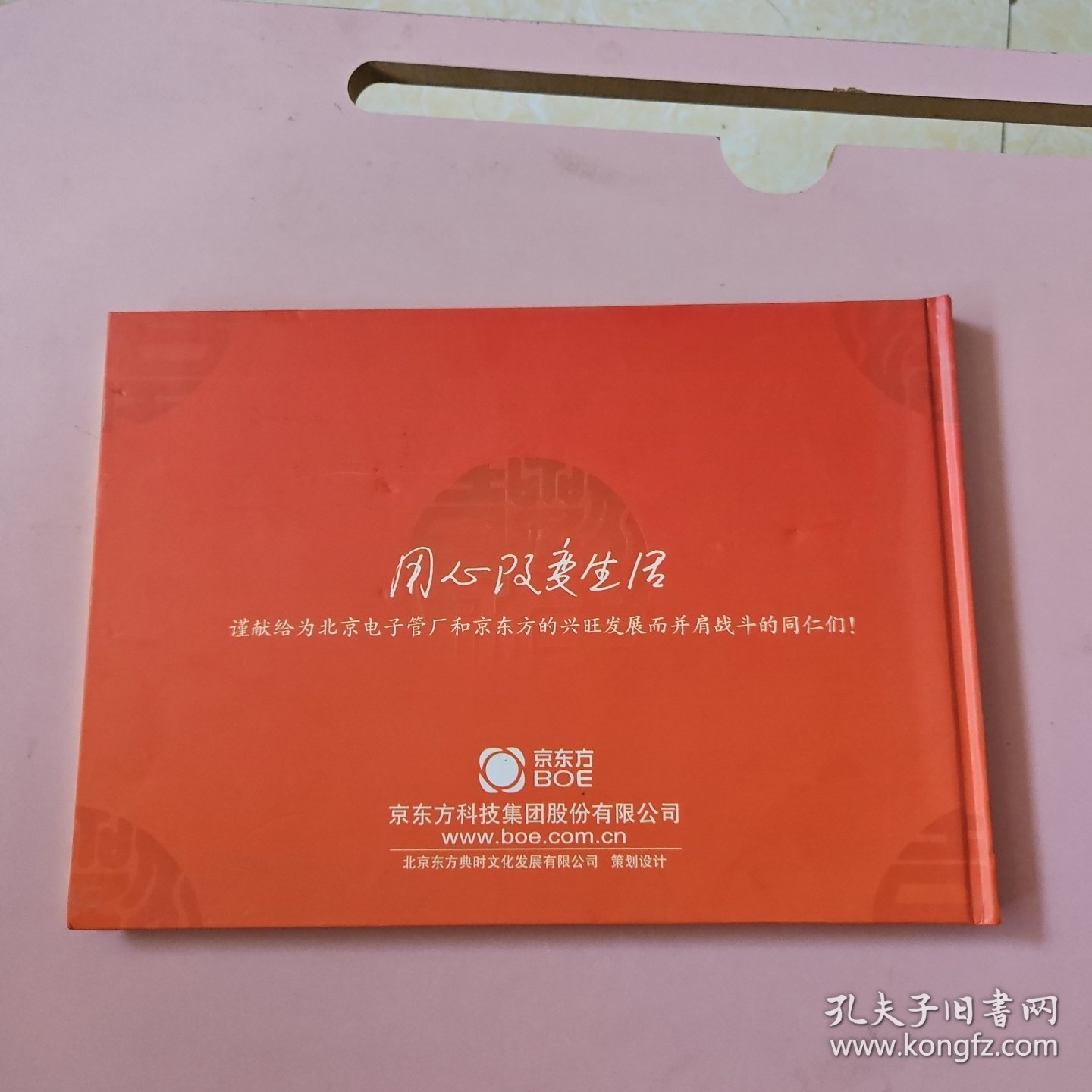 北京电子管厂成立50周年纪念