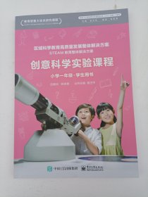 创意科学实验课程 小学一年级 学生用书